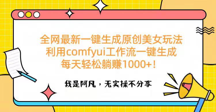 全网最新一键生成原创美女玩法 利用comfyui工作流一键生成每天轻松躺赚1000+！小鳄启创-网创项目资源站-副业项目-创业项目-搞钱项目小鳄启创