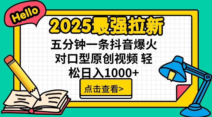 2025最强拉新首发，单用户下载7元，轻松日入1000+，小白轻松上手小鳄启创-网创项目资源站-副业项目-创业项目-搞钱项目小鳄启创