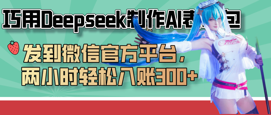 巧用Deepseek制作AI表情包，发到微信官方平台，两小时轻松入账300+小鳄启创-网创项目资源站-副业项目-创业项目-搞钱项目小鳄启创