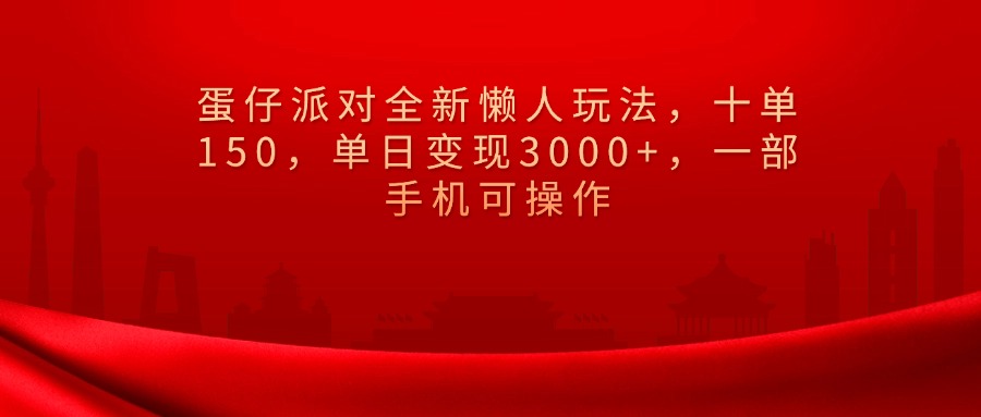 蛋仔派对全新懒人玩法，十单150，单日变现3000+，一部手机可操作小鳄启创-网创项目资源站-副业项目-创业项目-搞钱项目小鳄启创