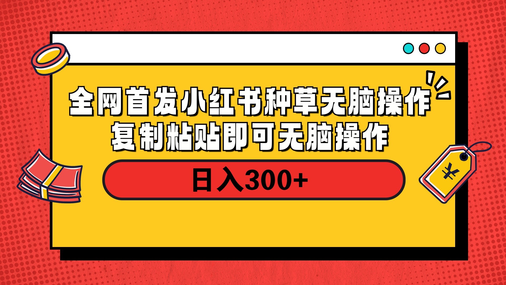 全网首发 小红书种草无脑操作复制黏贴即可 轻松日入300+小鳄启创-网创项目资源站-副业项目-创业项目-搞钱项目小鳄启创