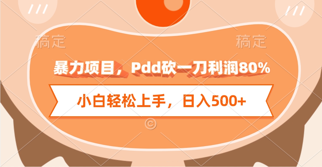 暴力项目，Pdd砍一刀利润80%，小白轻松上手，日入500+小鳄启创-网创项目资源站-副业项目-创业项目-搞钱项目小鳄启创