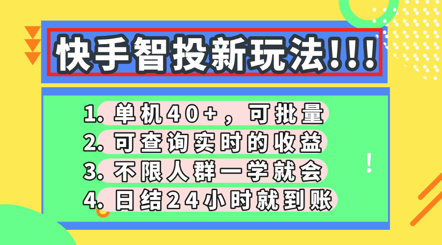 快手智投新玩法，单机日入40+，可批量，可查询实时收益，收益日结24小时到账，零门槛小鳄启创-网创项目资源站-副业项目-创业项目-搞钱项目小鳄启创