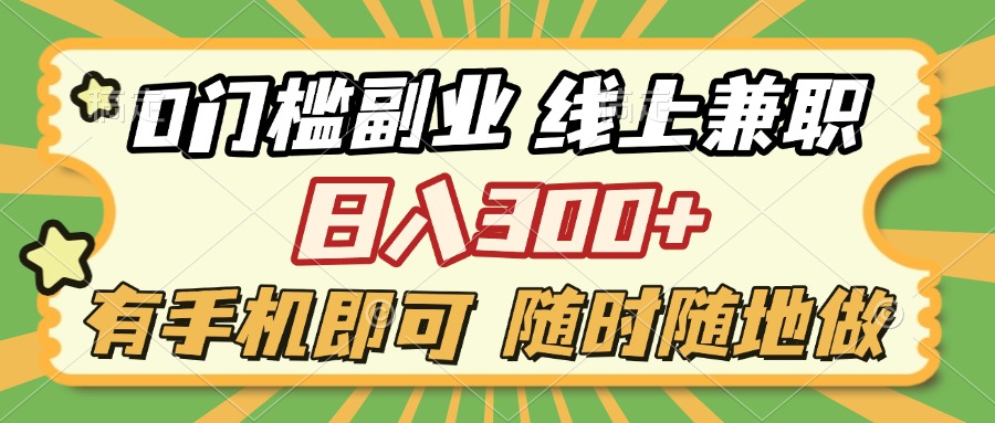 0门槛副业 线上兼职 日入300+ 有手机即可 随时随地做小鳄启创-网创项目资源站-副业项目-创业项目-搞钱项目小鳄启创
