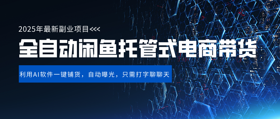 闲鱼全自动电商带货,三年磨一剑，一朝露锋芒，长期稳定项目，单日稳定变现500+小鳄启创-网创项目资源站-副业项目-创业项目-搞钱项目小鳄启创
