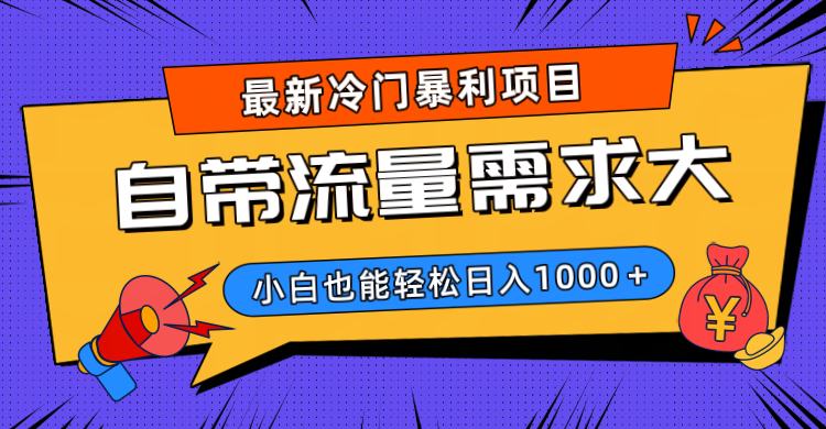 最新冷门暴利项目，自带流量需求大，小白也能轻松日入1000+小鳄启创-网创项目资源站-副业项目-创业项目-搞钱项目小鳄启创