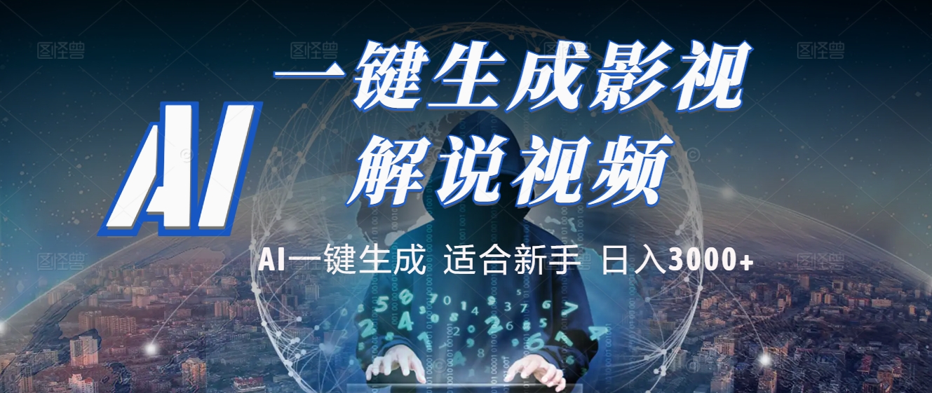 2025 神级AI登场！一键轻点，十秒炮制原创影视解说。多平台闪电发布，日进斗金，轻松日入3000+小鳄启创-网创项目资源站-副业项目-创业项目-搞钱项目小鳄启创