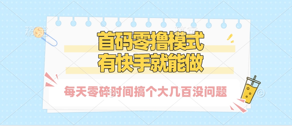 零撸模式，有快手就可以做，每天零碎时间搞个几百块不成问题小鳄启创-网创项目资源站-副业项目-创业项目-搞钱项目小鳄启创