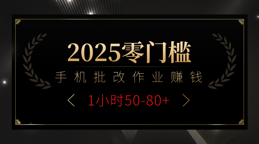 2025零门槛副业，手机批改作业躺赚攻略1小时50-80+小鳄启创-网创项目资源站-副业项目-创业项目-搞钱项目小鳄启创