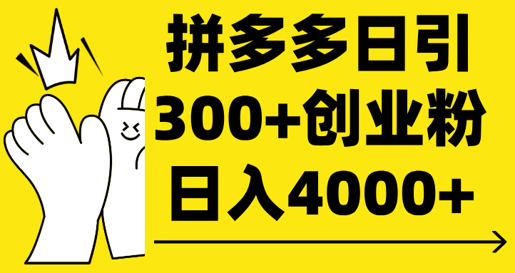 拼多多日引300+创业粉 日入4000+小鳄启创-网创项目资源站-副业项目-创业项目-搞钱项目小鳄启创