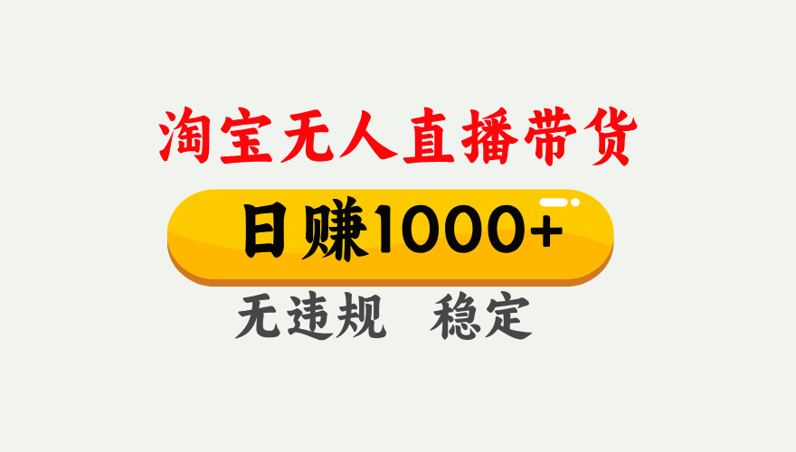 最新淘宝无人直播带货，日入1000+，不违规不封号，独家技术，操作简单【揭秘】小鳄启创-网创项目资源站-副业项目-创业项目-搞钱项目小鳄启创