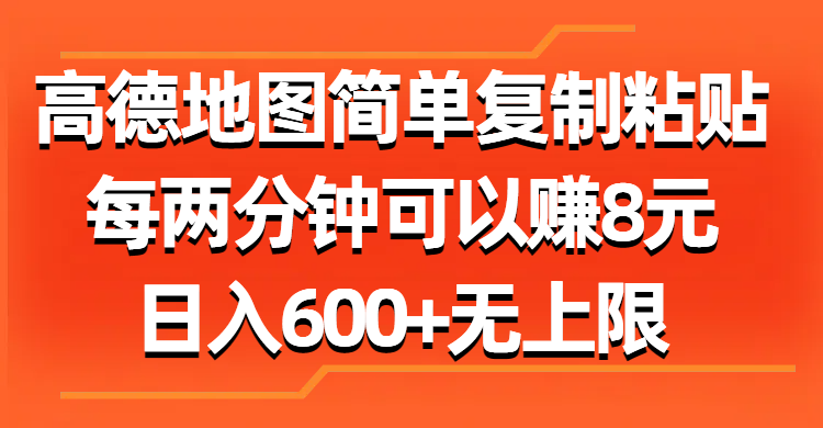 高德地图简单复制粘贴，每两分钟可以赚8元，日入600+无上限小鳄启创-网创项目资源站-副业项目-创业项目-搞钱项目小鳄启创