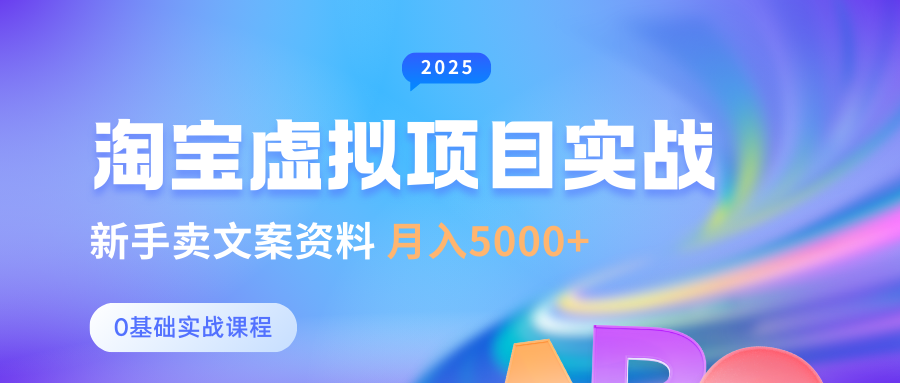 淘宝虚拟项目垂直玩法，新手卖文案资料，月入5000+小鳄启创-网创项目资源站-副业项目-创业项目-搞钱项目小鳄启创