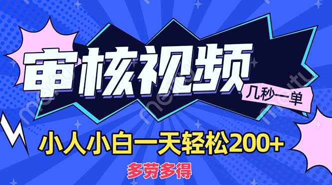 商品审核员，几秒一单，多劳多得，新人小白一天轻松200+小鳄启创-网创项目资源站-副业项目-创业项目-搞钱项目小鳄启创