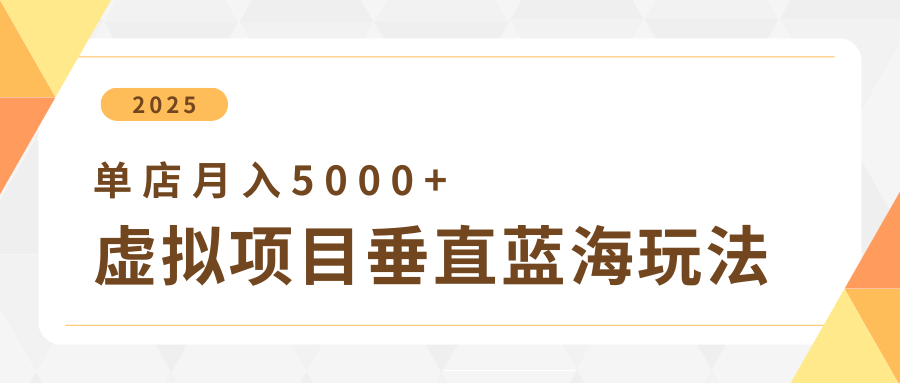 4月虚拟项目垂直玩法，冷门爆品+垂直蓝海，单店月入5000+小鳄启创-网创项目资源站-副业项目-创业项目-搞钱项目小鳄启创