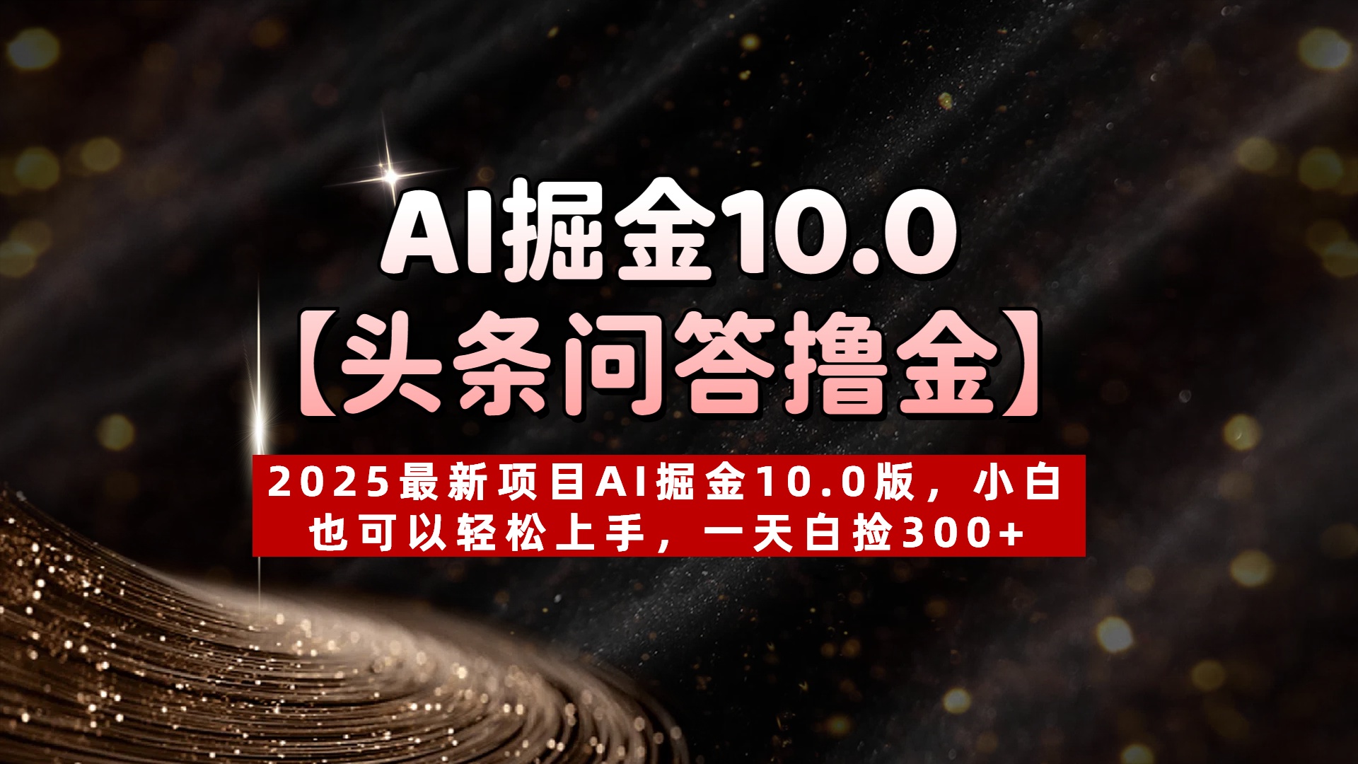 AI掘金10.0【头条问答撸金】2025最新项目AI掘金10.0版，小白也可以轻松上手，一天白捡300+小鳄启创-网创项目资源站-副业项目-创业项目-搞钱项目小鳄启创