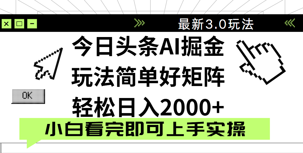 今日头条2025最新3.0玩法，思路简单，复制粘贴，轻松实现矩阵日入2000+小鳄启创-网创项目资源站-副业项目-创业项目-搞钱项目小鳄启创