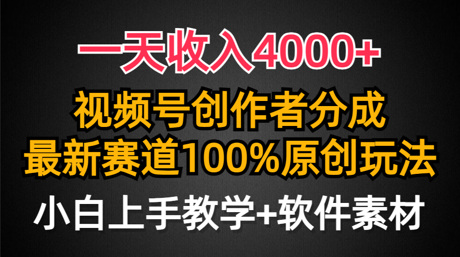 一天收入4000+，视频号创作者分成最新赛道100%原创玩法，小白也可以轻松上手小鳄启创-网创项目资源站-副业项目-创业项目-搞钱项目小鳄启创