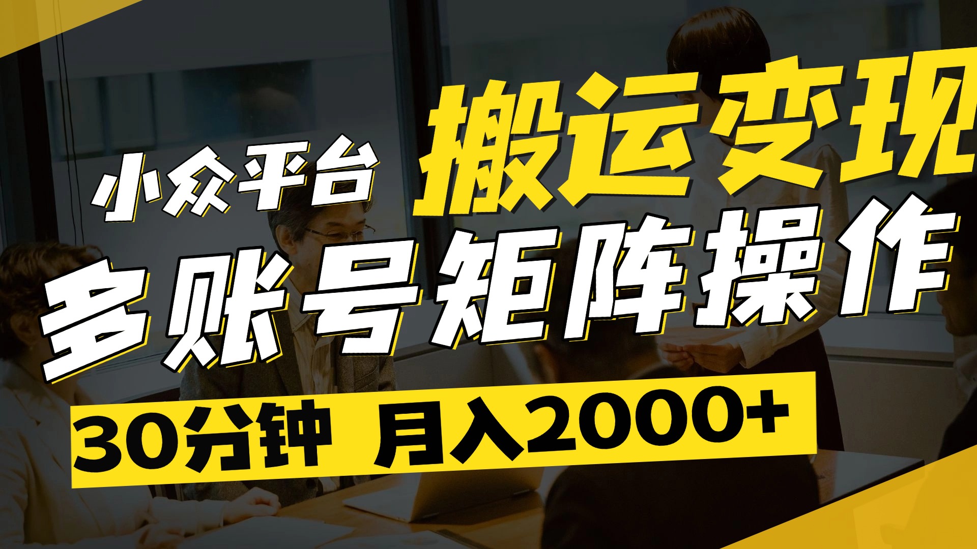 得物平台变现新蓝海！无脑复制热门视频，多账号同步运营，每天半小时躺赚，月入2万保姆级教程小鳄启创-网创项目资源站-副业项目-创业项目-搞钱项目小鳄启创