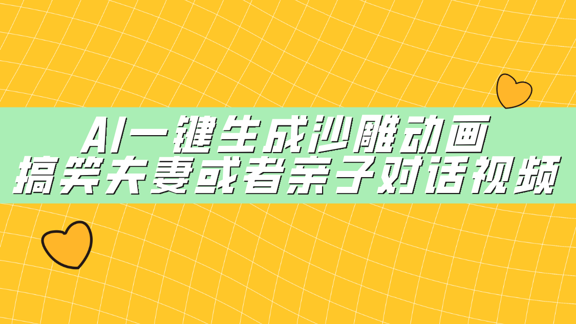AI一键生成沙雕动画，搞笑夫妻或者亲子对话视频小鳄启创-网创项目资源站-副业项目-创业项目-搞钱项目小鳄启创