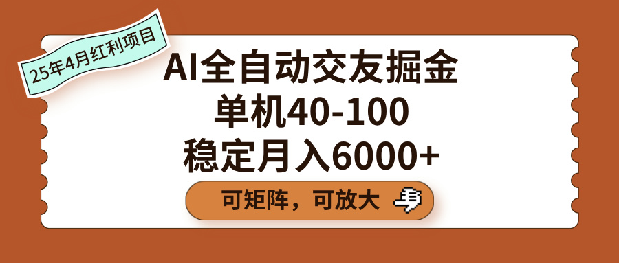 AI全自动交友掘金，单机40-100，可矩阵可放大，稳定月入6000+小鳄启创-网创项目资源站-副业项目-创业项目-搞钱项目小鳄启创