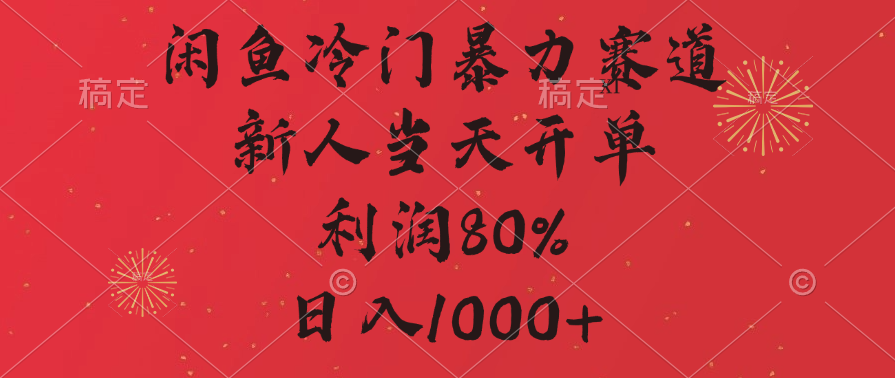 闲鱼暴力玩法，一单80%利润，新人轻松日入1000+小鳄启创-网创项目资源站-副业项目-创业项目-搞钱项目小鳄启创