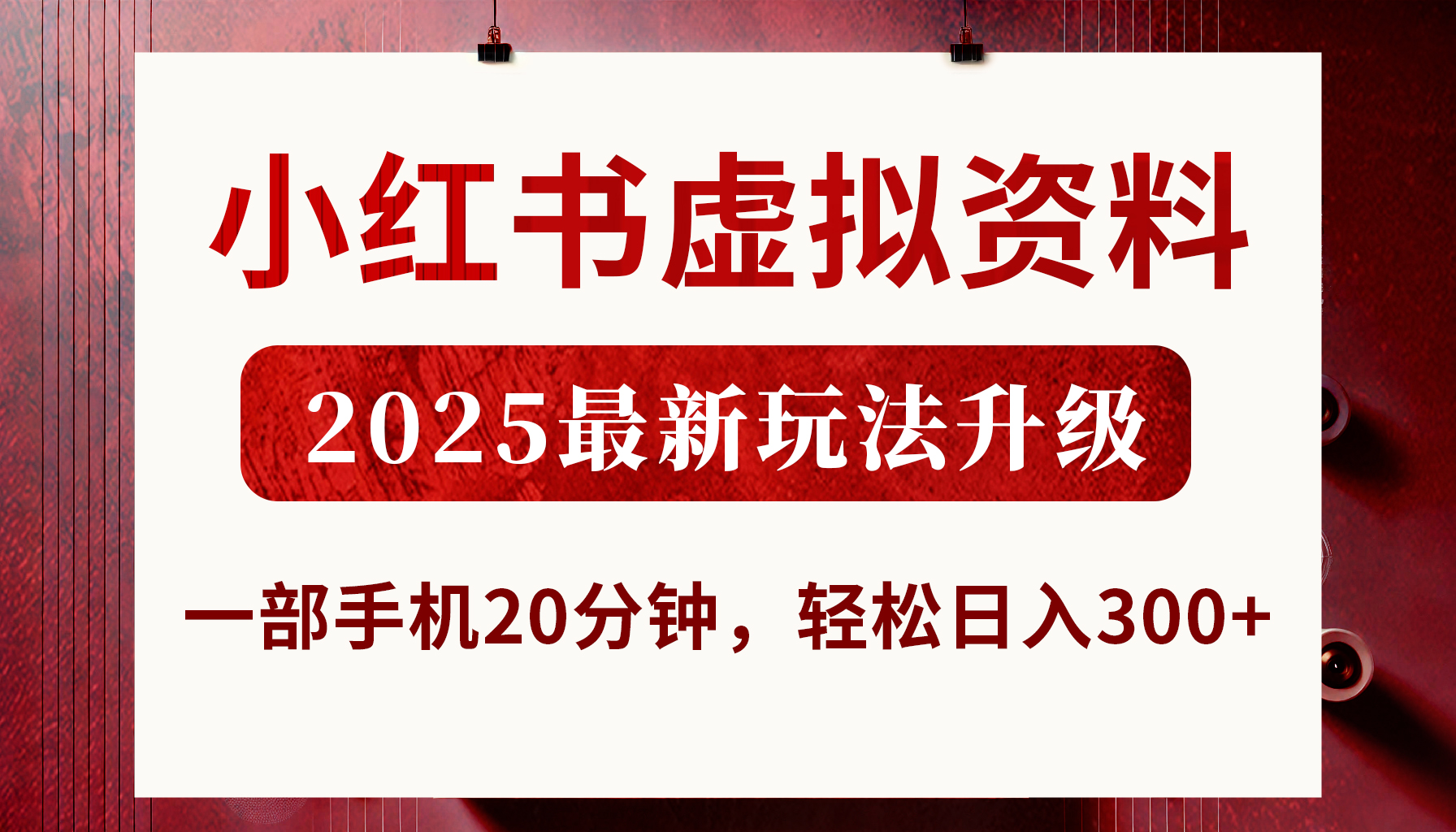 小红书虚拟资料，2025最新玩法升级，一部手机20分钟，轻松日入300+小鳄启创-网创项目资源站-副业项目-创业项目-搞钱项目小鳄启创