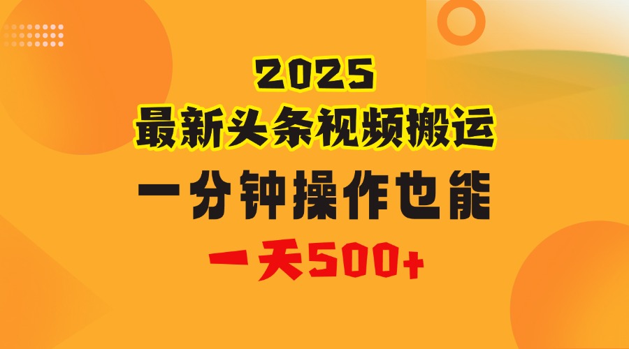 花一分钟时间头条搬运视频，也能一天500＋，普通人都可以做的副业，揭秘头条视频最新热门玩法小鳄启创-网创项目资源站-副业项目-创业项目-搞钱项目小鳄启创