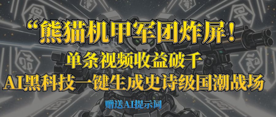 “熊猫机甲军团炸屏！单条视频收益破千，AI黑科技一键生成史诗级国潮战场小鳄启创-网创项目资源站-副业项目-创业项目-搞钱项目小鳄启创
