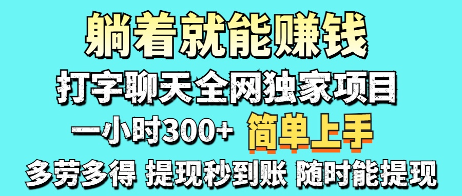 打字聊天项目 打字聊天就有米  一天100-1000左右小鳄启创-网创项目资源站-副业项目-创业项目-搞钱项目小鳄启创
