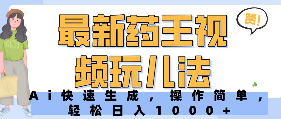 最新药王视频玩儿法，Ai快速生成，操作简单，轻松日入1000+小鳄启创-网创项目资源站-副业项目-创业项目-搞钱项目小鳄启创