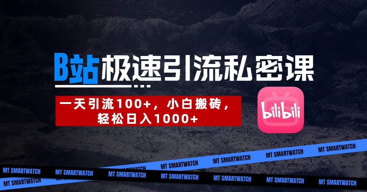 B站创业粉极速引流私密课。一天引流100+，小白搬砖，轻松日入1000+小鳄启创-网创项目资源站-副业项目-创业项目-搞钱项目小鳄启创