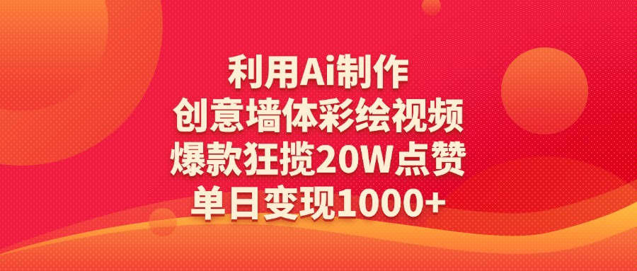 利用Ai制作创意墙体彩绘视频，爆款狂揽20W点赞，单日变现1000+小鳄启创-网创项目资源站-副业项目-创业项目-搞钱项目小鳄启创