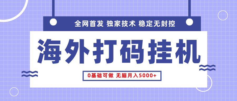 全网首发，海外TCJ挂机，独家技术，全自动撸美金，无脑月入5000+小鳄启创-网创项目资源站-副业项目-创业项目-搞钱项目小鳄启创