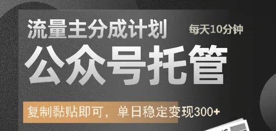 公众号托管计划-流量主分成计划，每天只需发布文章，单日稳定变现300+小鳄启创-网创项目资源站-副业项目-创业项目-搞钱项目小鳄启创