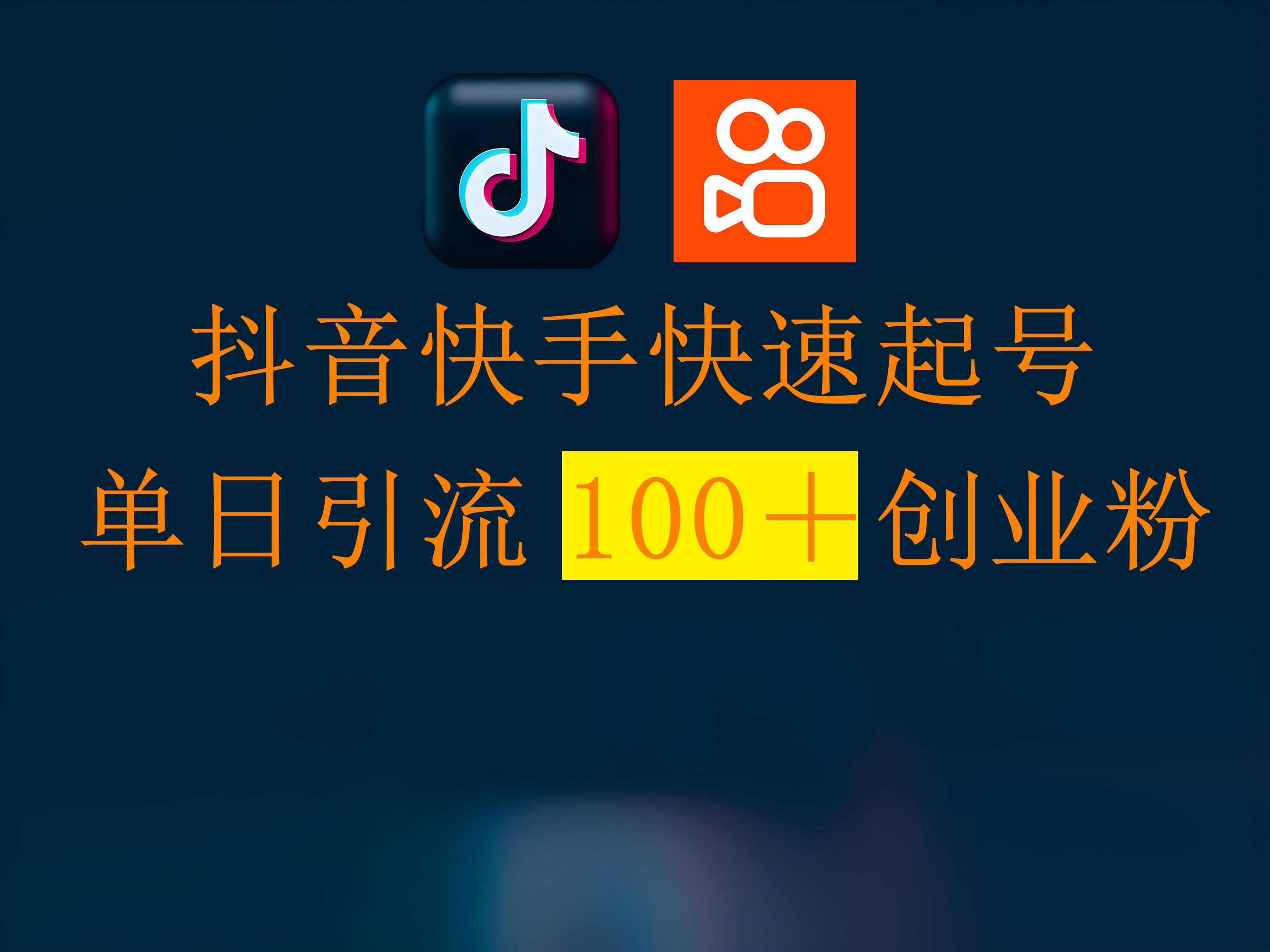 抖音快手快速起号，单日引流100＋创业粉小鳄启创-网创项目资源站-副业项目-创业项目-搞钱项目小鳄启创