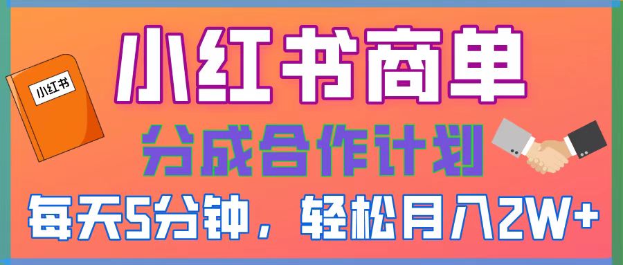 2025副业黑马曝光！0门槛小红书项目，小白也能轻松月入2万+小鳄启创-网创项目资源站-副业项目-创业项目-搞钱项目小鳄启创