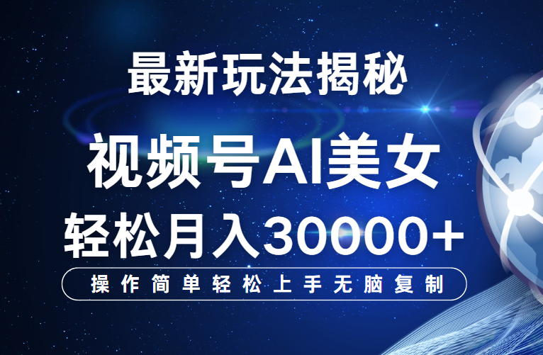 视频号最新玩法揭秘，当天起号，拉爆流量收益，小白也能轻松月入30000+小鳄启创-网创项目资源站-副业项目-创业项目-搞钱项目小鳄启创