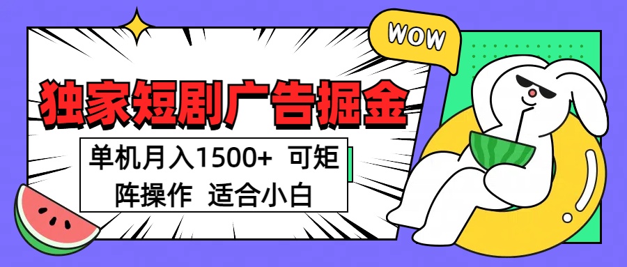短剧掘金 单机月入1500  可矩阵操作 适合小白小鳄启创-网创项目资源站-副业项目-创业项目-搞钱项目小鳄启创