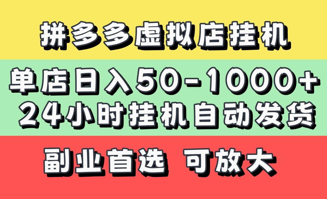 拼多多虚拟店，单店日利润50-1000+，电脑24小时挂机全自动发货，长久稳定新手首选项目，可批量放大操作小鳄启创-网创项目资源站-副业项目-创业项目-搞钱项目小鳄启创