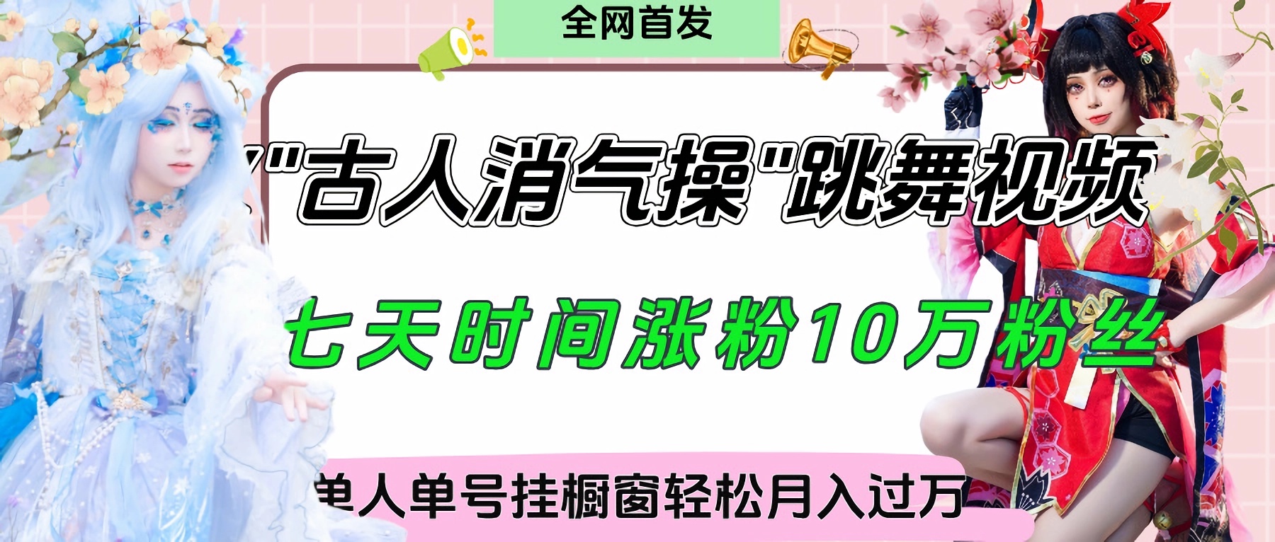 爆火“古人消气养生操”实战拆解，找准视频风口轻松起号，挂橱窗卖货轻轻松松月入过万小鳄启创-网创项目资源站-副业项目-创业项目-搞钱项目小鳄启创