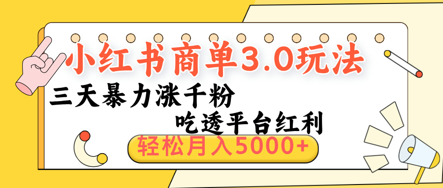 小红书商单3.0最新玩法，三天暴力涨千粉，吃透平台红利，轻松月入5000+小鳄启创-网创项目资源站-副业项目-创业项目-搞钱项目小鳄启创