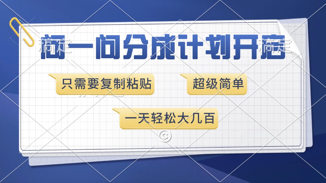 问一问分成计划开启，超简单，只需要复制粘贴，一天也能收入几百小鳄启创-网创项目资源站-副业项目-创业项目-搞钱项目小鳄启创