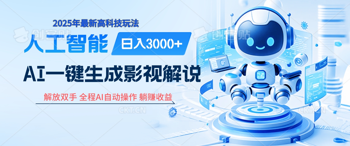 炸裂！2025 影视解说界核爆级革命！AI 十秒吞片吐爆款，多平台自动撒钱，日入 3000 + 比呼吸还简单！小鳄启创-网创项目资源站-副业项目-创业项目-搞钱项目小鳄启创