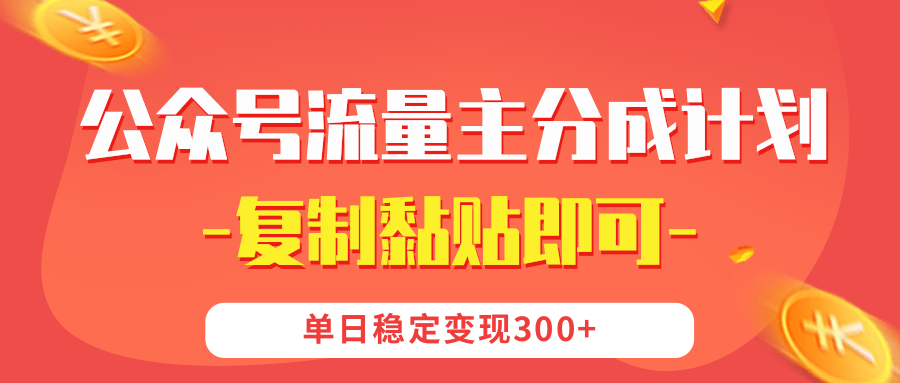【公众号流量主分成计划】复制黏贴即可，单日稳定变现300+小鳄启创-网创项目资源站-副业项目-创业项目-搞钱项目小鳄启创
