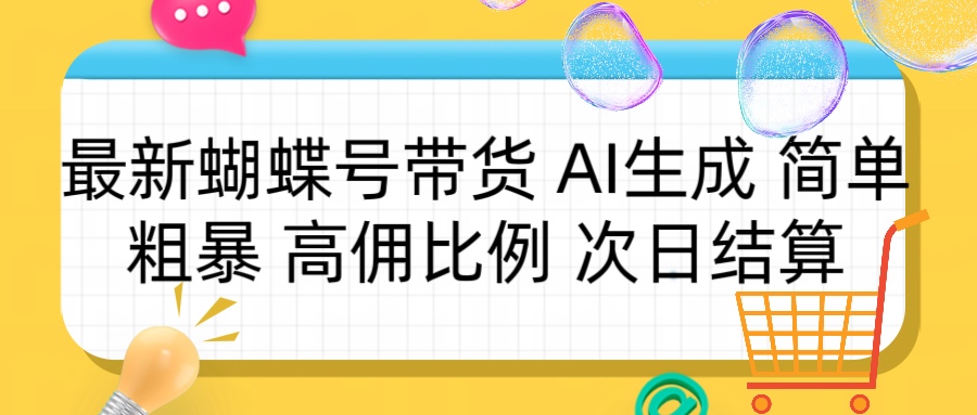 蝴蝶号带货 简单粗暴 高佣比例 次日结算小鳄启创-网创项目资源站-副业项目-创业项目-搞钱项目小鳄启创