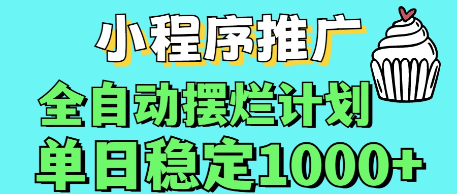 小程序推广全自动挂机首选小鳄启创-网创项目资源站-副业项目-创业项目-搞钱项目小鳄启创