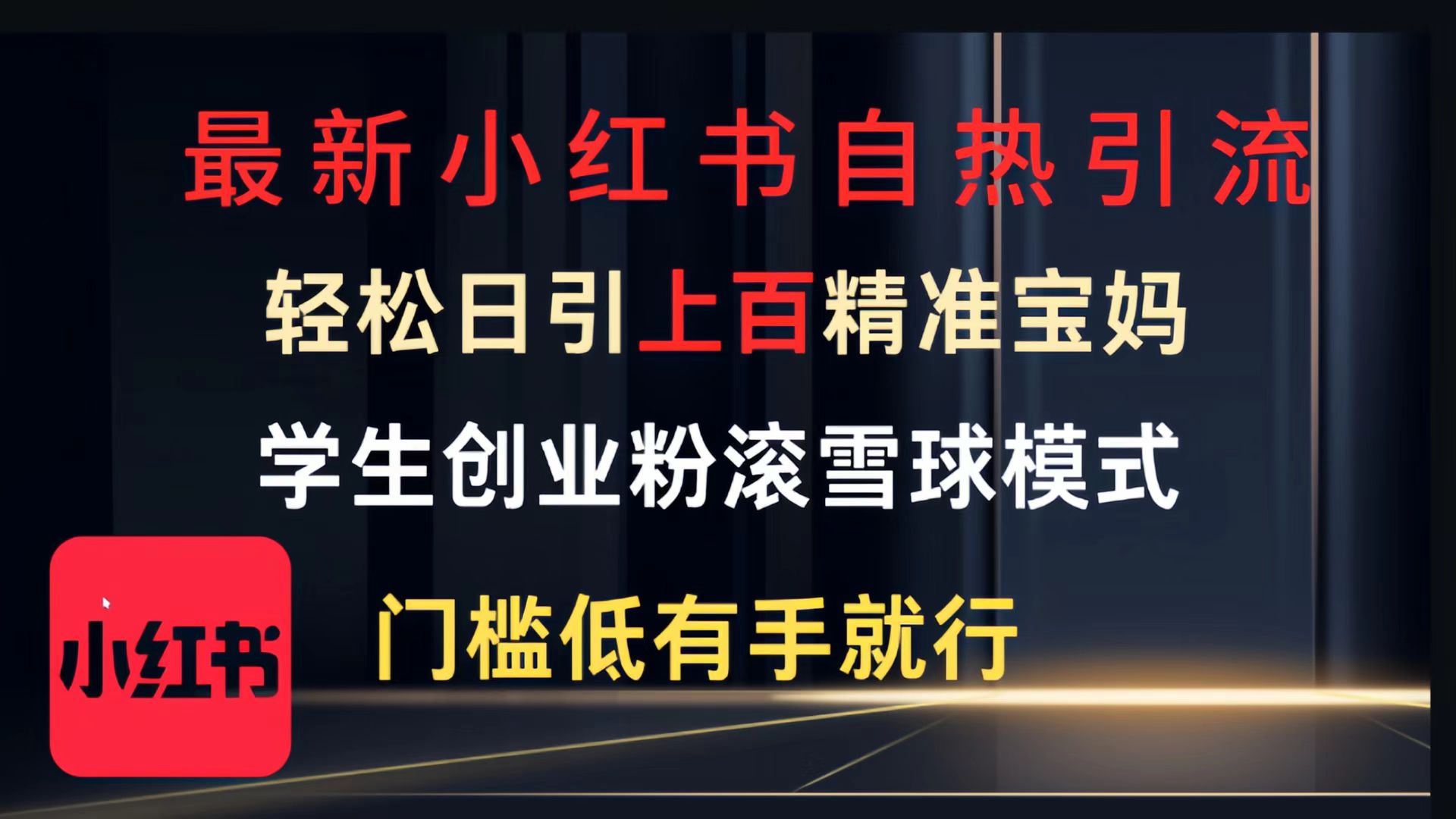 最新小红书自热引流，轻松日引上百精准宝妈，学生创业粉，滚雪球模式，门槛低有手就行的一个新规则玩法小鳄启创-网创项目资源站-副业项目-创业项目-搞钱项目小鳄启创