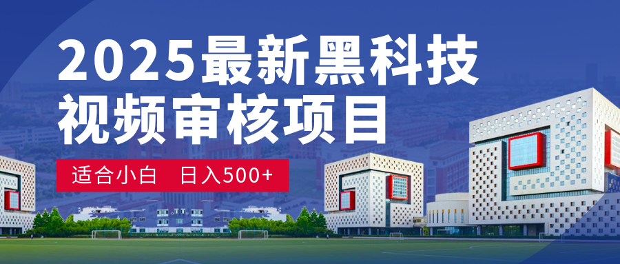2025 开年王炸！神秘视频审核黑科技玩法炸裂登场，10 秒1单疯狂抢钱，不限时不限量，新手小白日赚500+爽到飞起！小鳄启创-网创项目资源站-副业项目-创业项目-搞钱项目小鳄启创