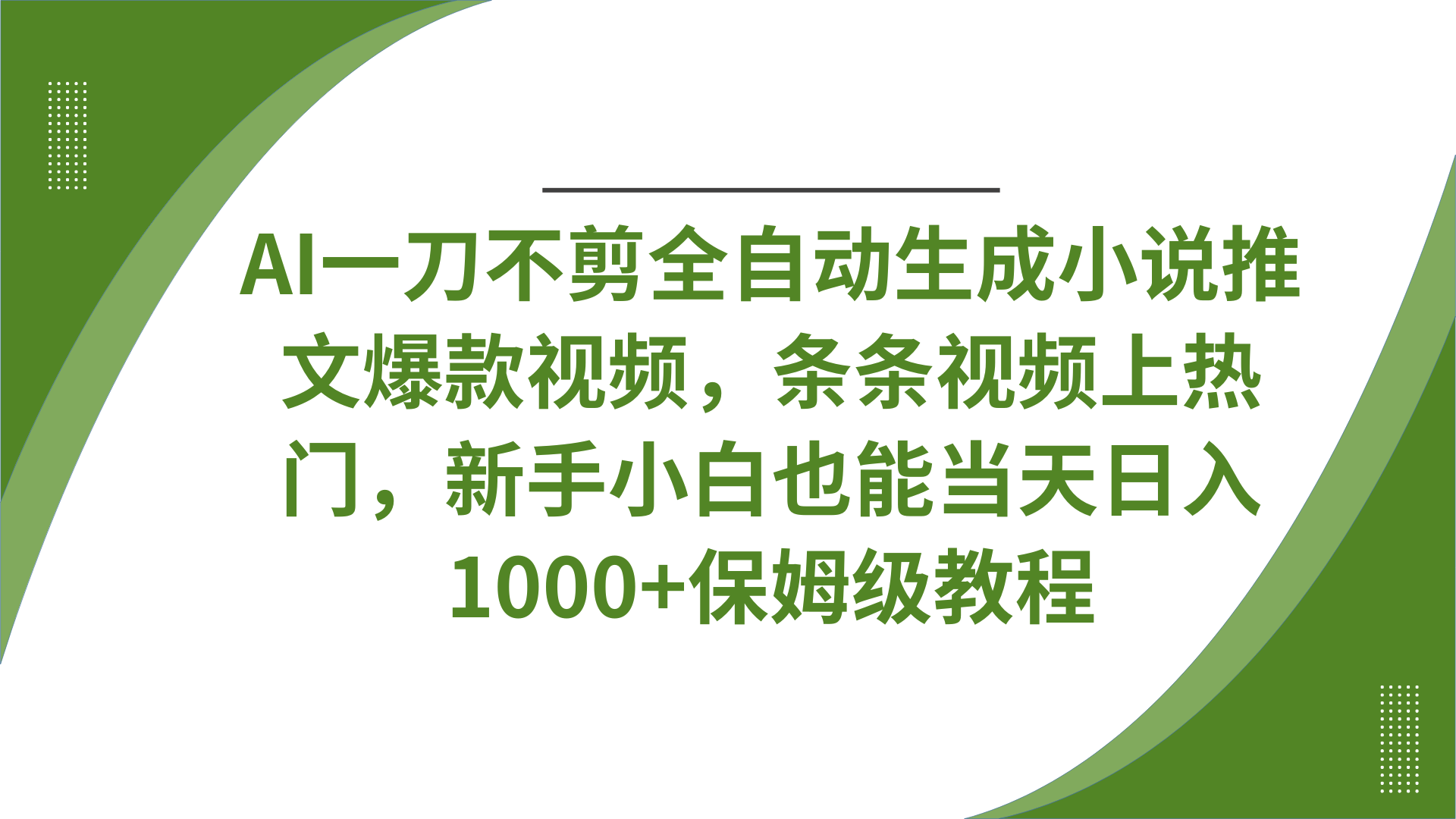 AI一刀不剪全自动生成小说推文爆款视频，条条视频上热门，新手小白也能当天日入1000+保姆级教程小鳄启创-网创项目资源站-副业项目-创业项目-搞钱项目小鳄启创
